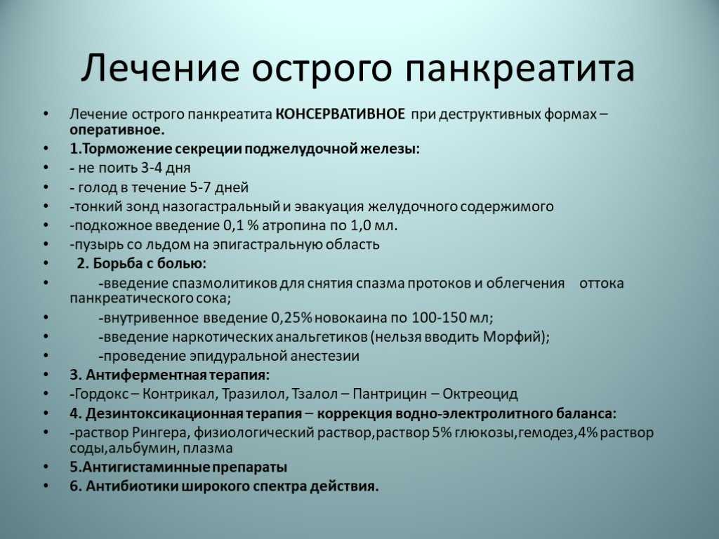 Схема лечения обострения хронического панкреатита у взрослых