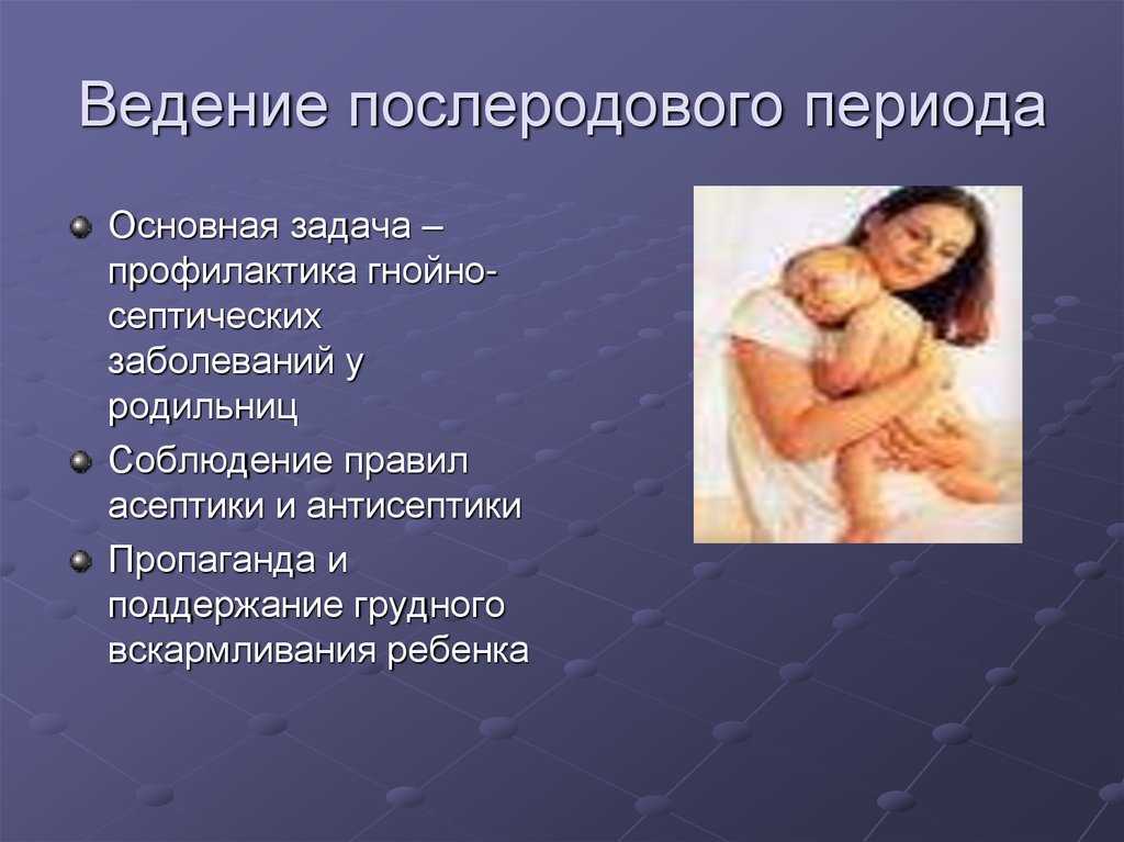 Физиология послеродового периода акушерство презентация