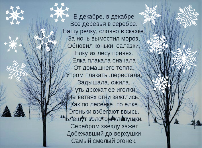 Нашу речку словно. Стих в декабре в декабре. Стих про декабрь. Новогодний стих в декабре в декабре. Деревья в серебре стихи.