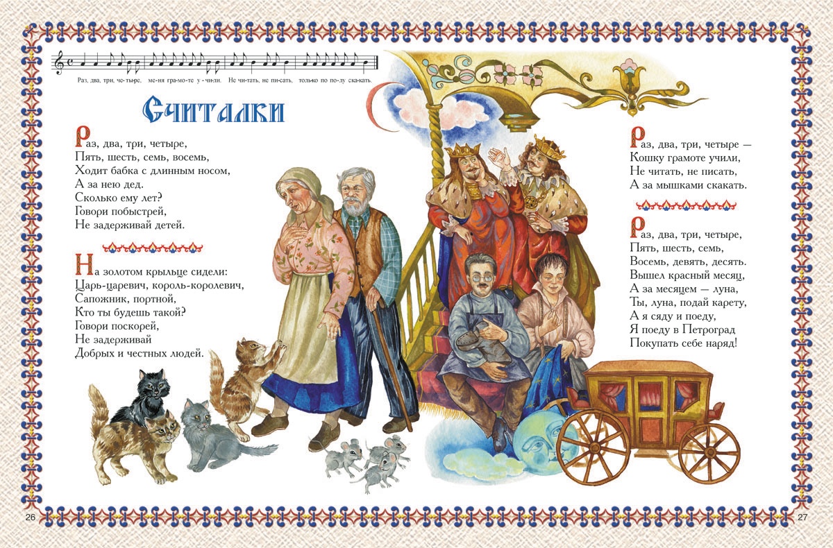Считали русские народные. Русска народная считалка. Русские народные считалочки для детей. Старинные считалочки. Детский фольклор считалки.