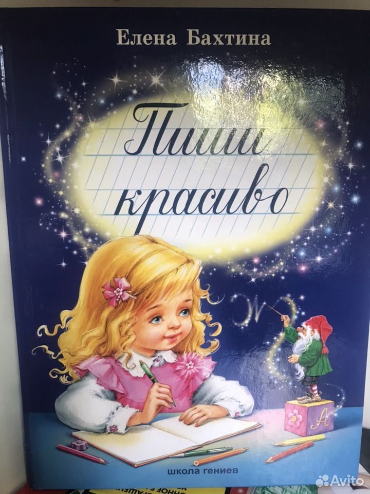 Пиши красиво. Бахтина пиши красиво. Пиши красиво книга. Елена Бахтина пиши красиво.