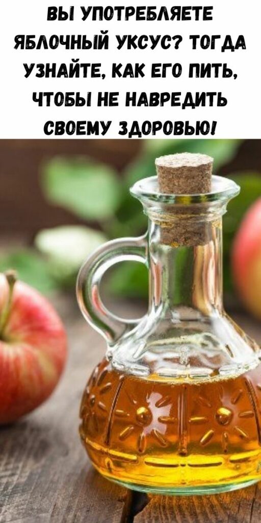 Как принимать яблочный уксус правильно для здоровья. Схема питья яблочного уксуса. Полезен ли яблочный уксус. Яблочный. Пить яблочный уксус.