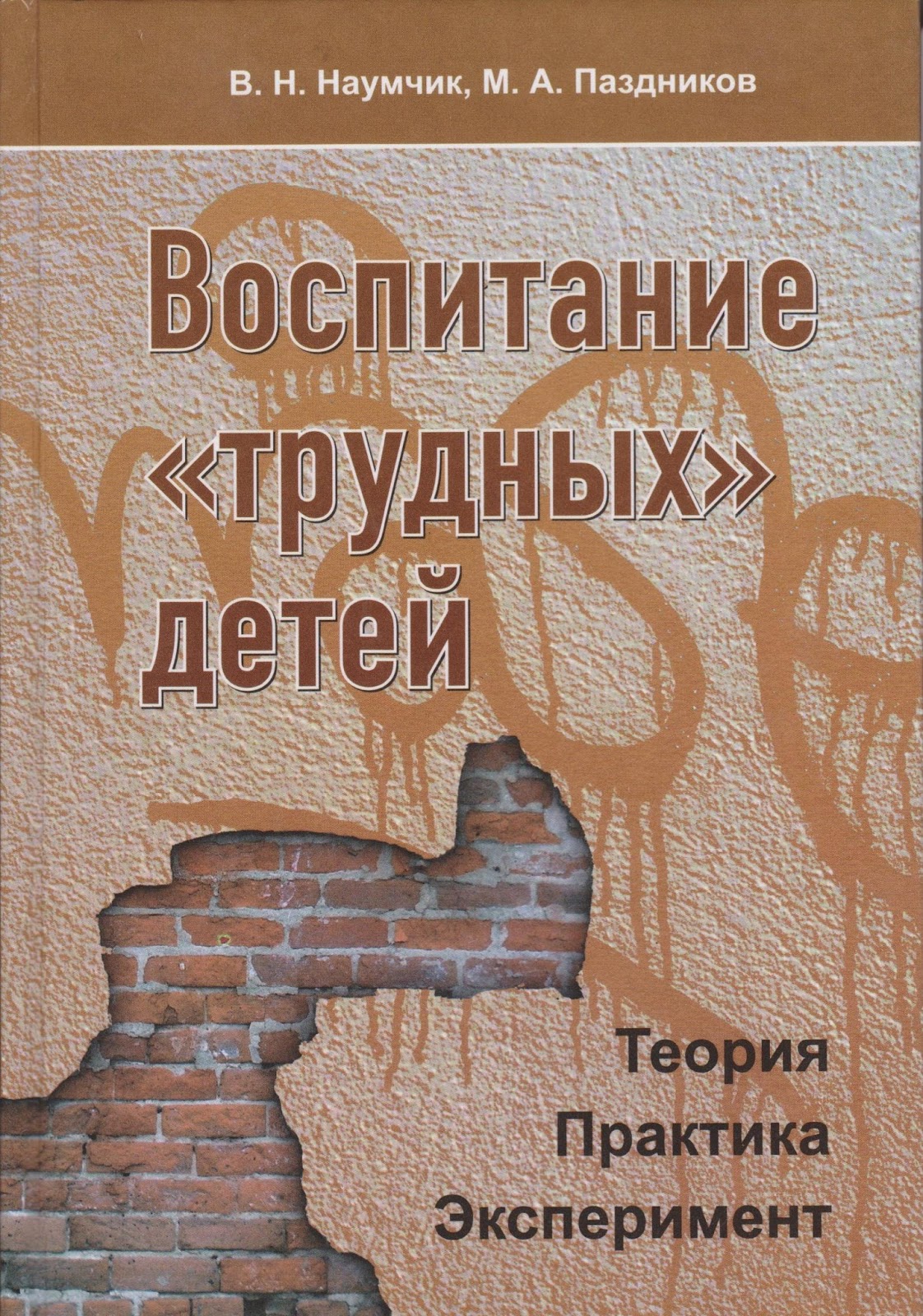 Воспитание отзывы. Книга по воспитанию трудных детей. Книга трудный ребенок. Воспитание трудных детей. Книга как воспитать трудного ребенка.