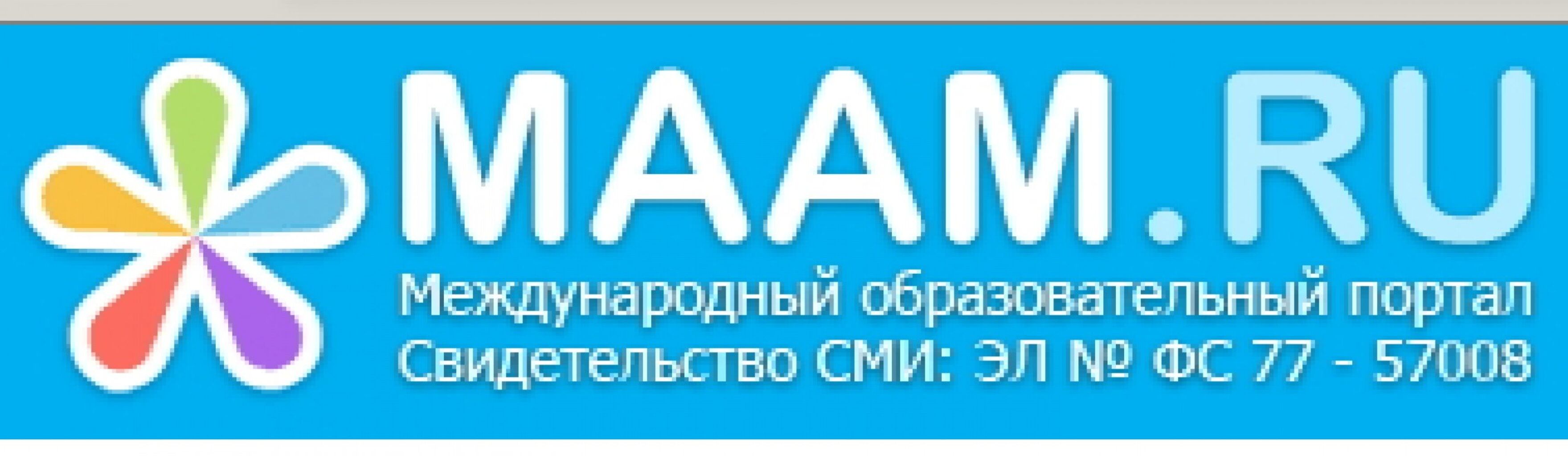 Зайти на сайт мама. Логотип Маам ру. Логотип сайта Маам. Маам сайт для педагогов. Мама ру.