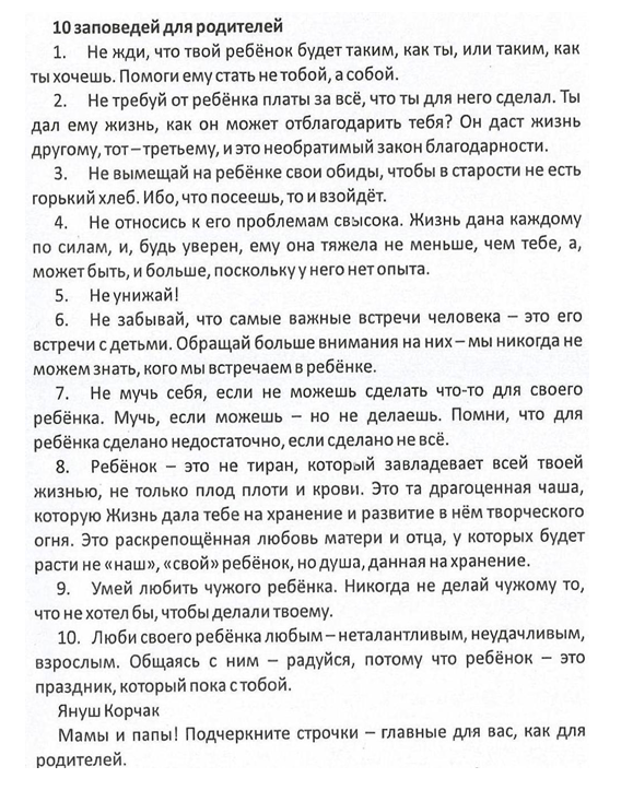 Заповеди корчака для родителей. Януш Корчак 10 заповедей для родителей. 10 Заповедей родителям от Януша Корчака. Десять заповедей Януша Корчака для родителей. 10 Заповедей Корчака для родителей.