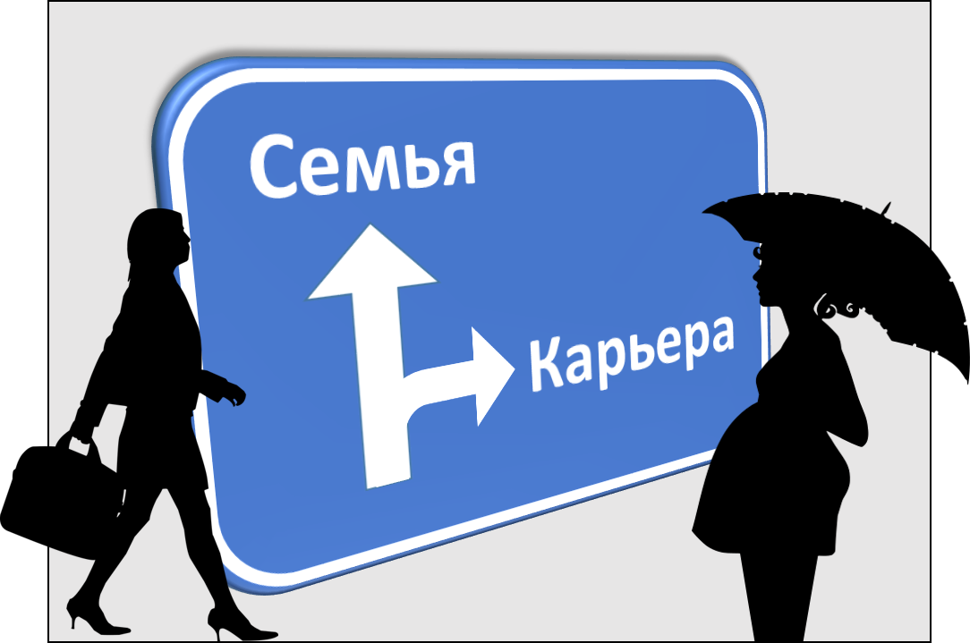 Жизнь важнее карьеры. Семья или карьера. Я выбираю карьеру. Что важнее семья или карьера. Выбор работа или семья.