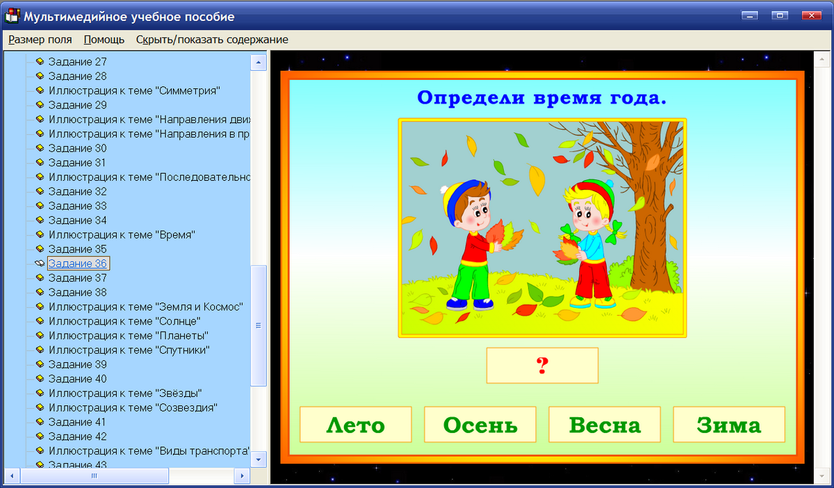 Программа для детей 2 класс. Интерактивный тренажер для дошкольников. Интерактивные задания для дошкольников. Игровые обучающие программы. Окружающий мир интерактивный тренажёр.