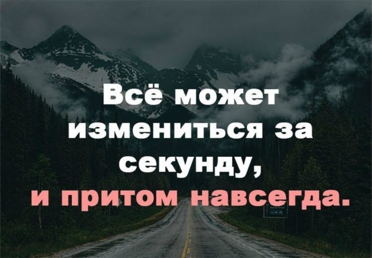 Жизнь меняется. Один цитаты. Все может измениться в секунду. Скоро все изменится. Я изменилась цитаты.