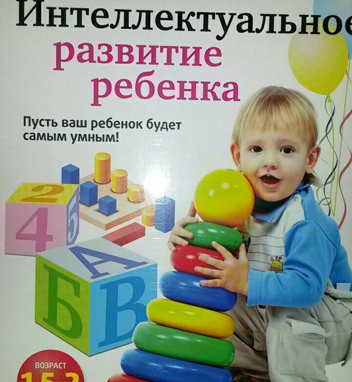 Интеллектуальное развитие ребенка. Уникальная методика развития ребенка. Развитие интеллекта дошкольника. Программа раннего развития детей от 1 года до 3 лет.