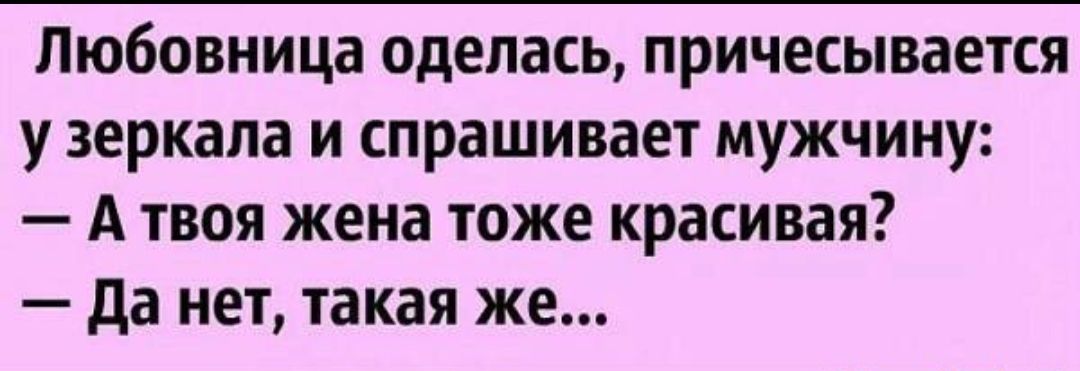 Анекдоты про любовников самые смешные в картинках