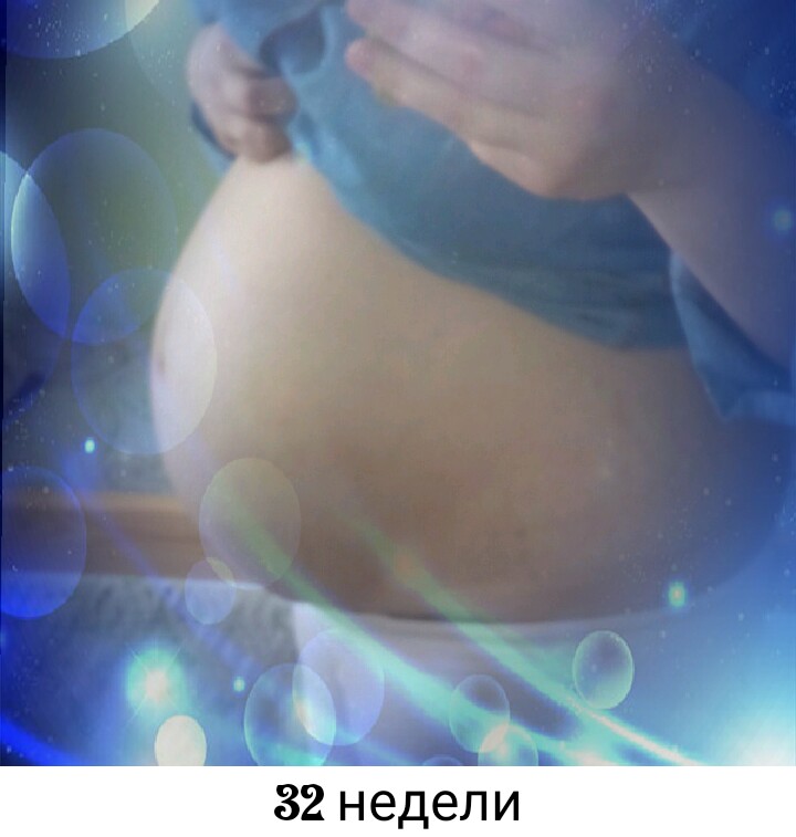 32 недели схватки. 32-33 Недели беременности. Ребёнок на 32 неделе беременности.