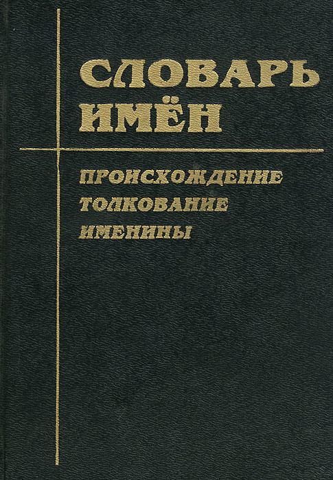 Полный словарь имен. Словарь имен собственных. Словарь. Книга словарь. Антропонимический словарь имен.