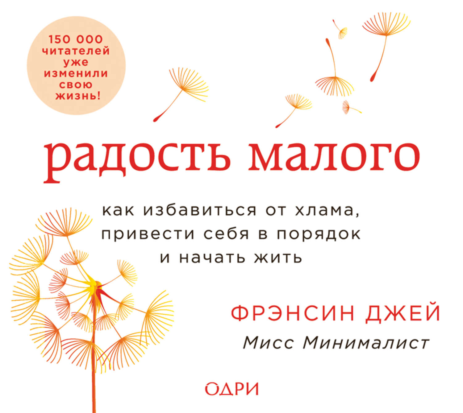 Привести в порядок книги. Радость малого Фрэнсин Джей. Радость малого книга. Привести себя в порядок. Джей ф. "радость малого".