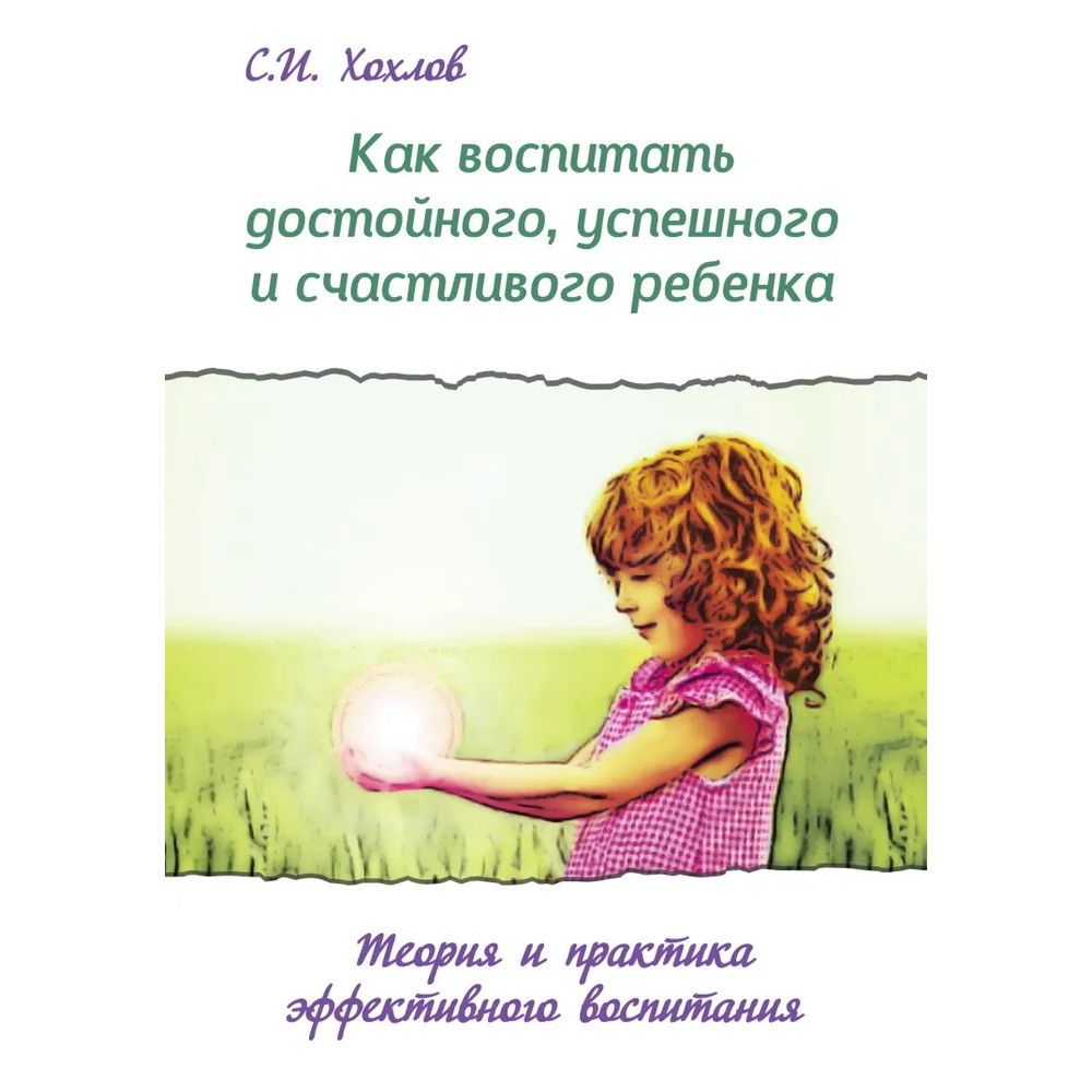 Как воспитать счастливого ребенка: Дети наши ангелы и источник радости