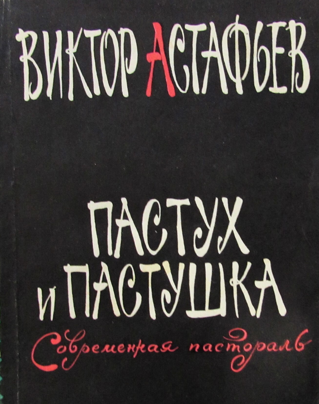 Как полюбить детскую сказку: Пастух и пастушка ждут вас