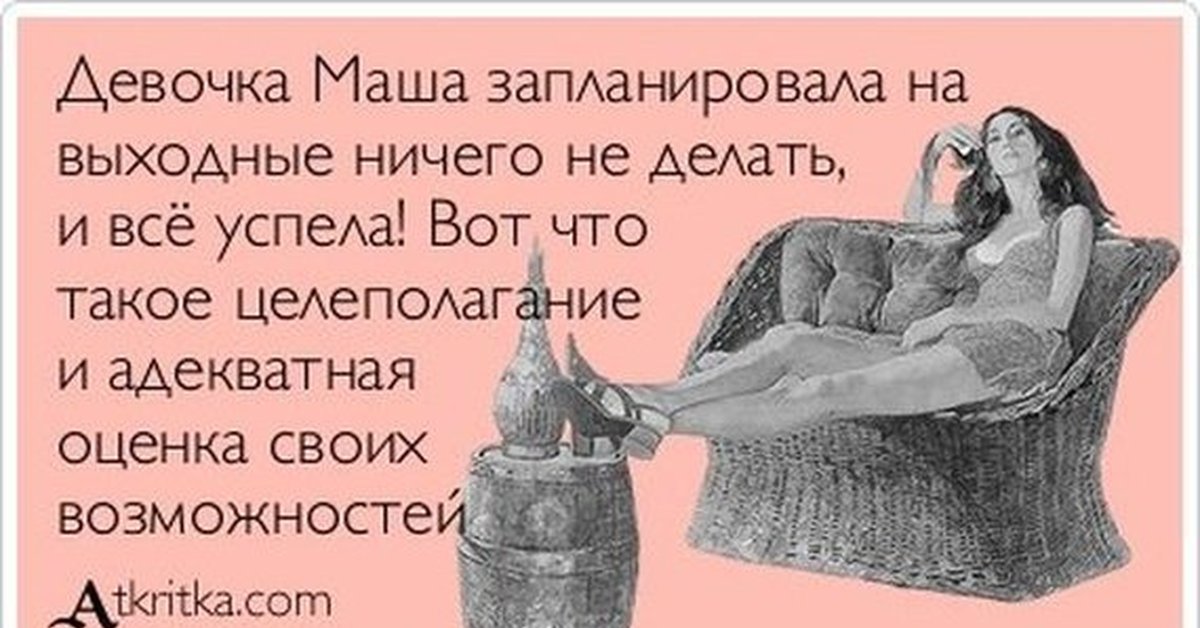 Выходной у женщины смешные картинки