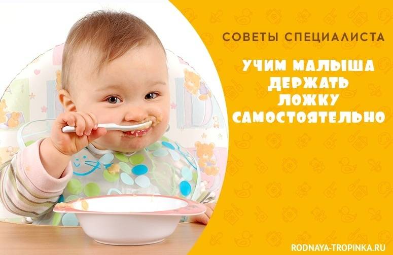 Как научить ребенка есть ложкой: Секреты мастерства за столом