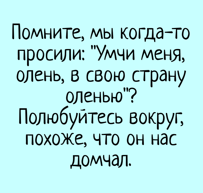 Умчи меня олень в свою страну оленью