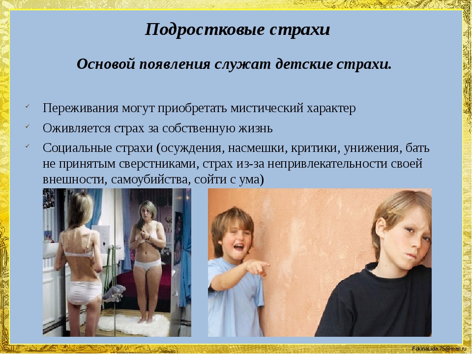 Страхи подростков. Подростковые страхи. Социальные страхи подростков. Фобии у детей и подростков. Классификация подростковых страхов.