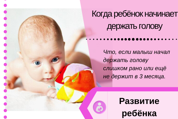 Во сколько новорожденный держит голову: Секреты развития малыша