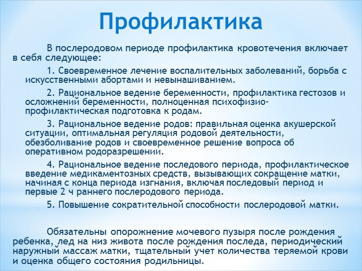 Профилактика кровотечений в раннем послеродовом периоде. Ведение последового периода. Активное ведение последового периода. Послеродовый период повышение температуры. Дневник ведения послеродового периода.