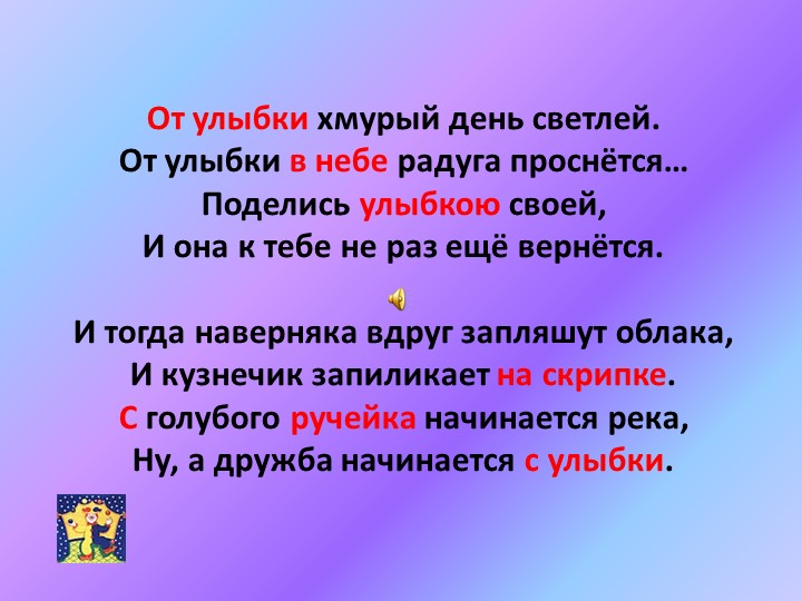 Слова от улыбки станет всем светлей текст. От улыбки хмурый день светлей, от улыбки в небе Радуга проснется..."?. От улыбки текст. Текст от улыбки станет всем светлей текст. От улыбки станет всем слова.