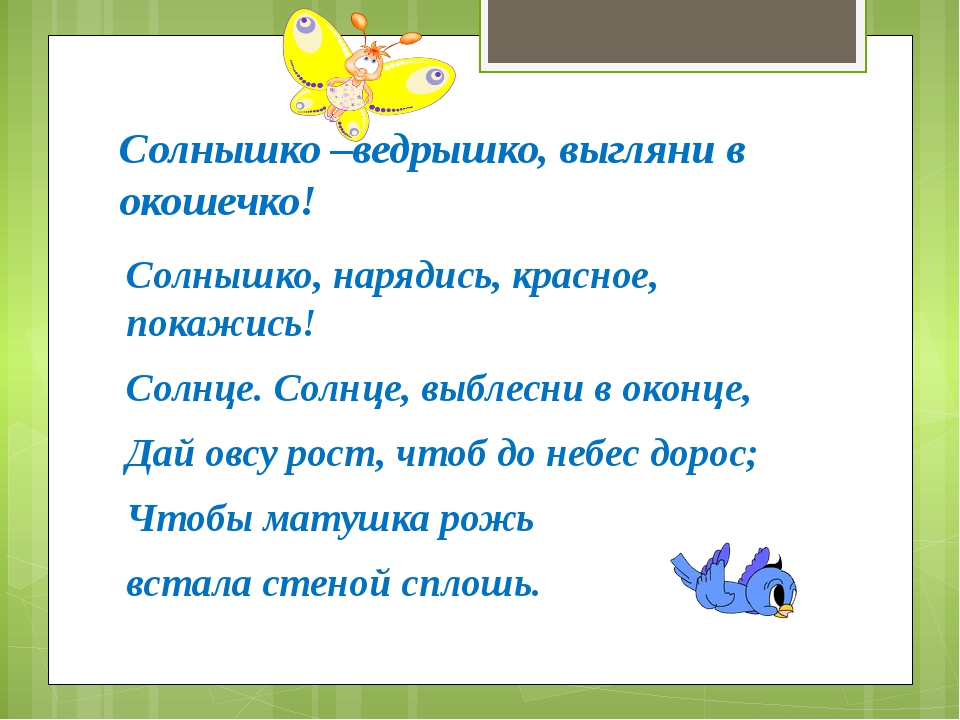 Текст солнце выглянуло. Солнышко ведрышко. Солнышко покажись. Потешка солнышко покажись красное нарядись. Солнышко выгляни в окошко.