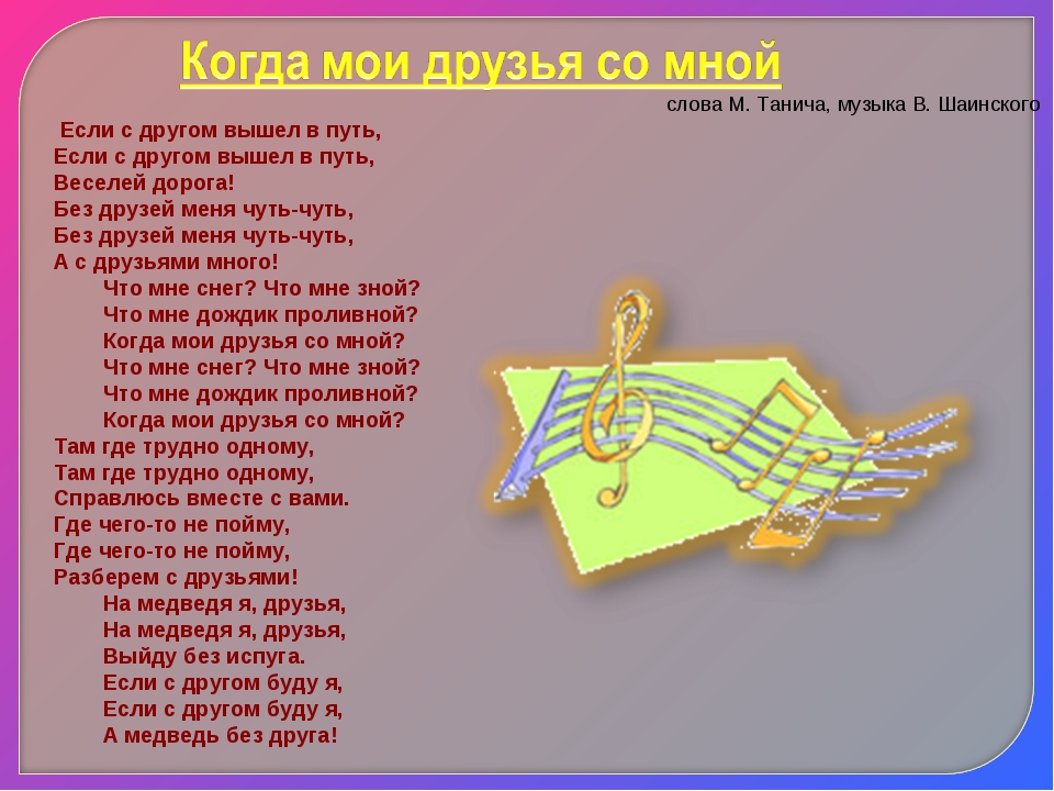 Песня мой друг. Текст песни когда Мои друзья со мной. Если с другом вышел в путь текст. Если с другом вышел в путь песня. Если с другом вышел в путь тест.