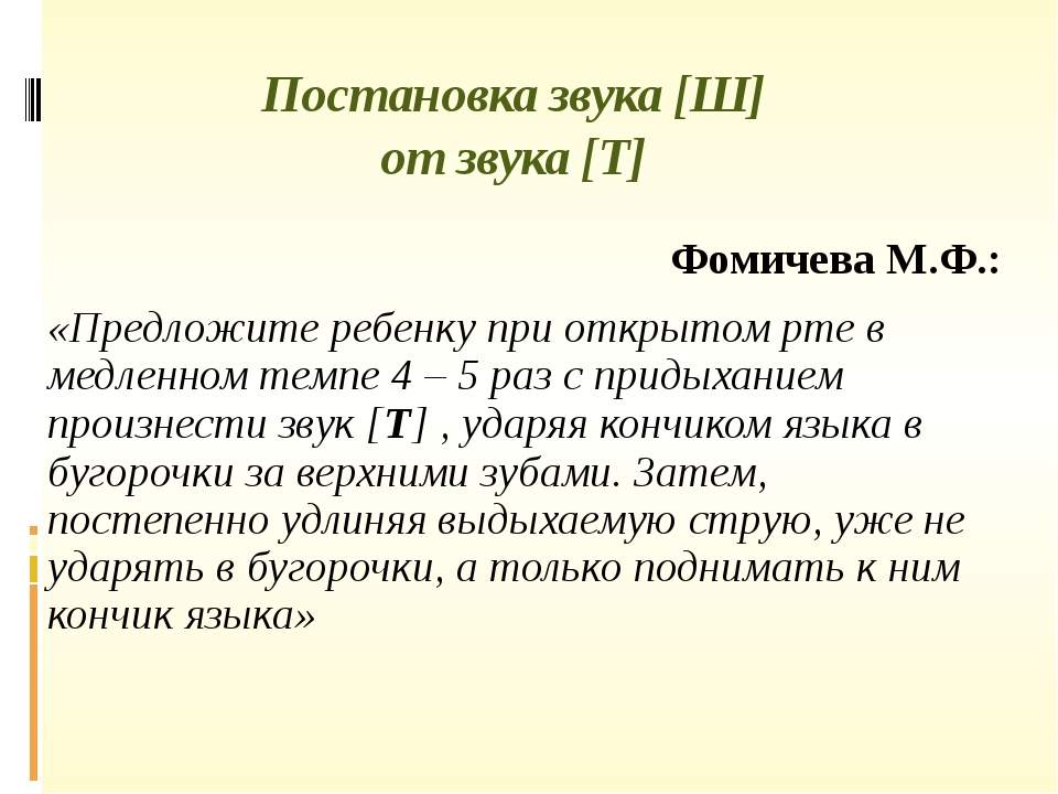 Включи постановка звука. Постановка звука ш. Постановка звука ш от т. Звуки ш постановка звуков. Приемы постановки звука ш.