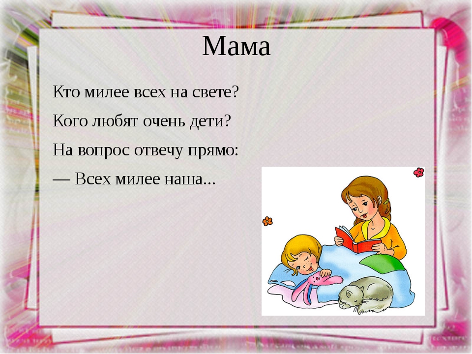 Любимые стихи мам и пап проект 3 класс по литературному чтению