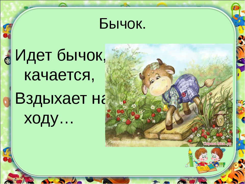 Стих идет бычок качается вздыхает. Идёт бычок качается вздыхает на ходу. Стихотворение идет бычок качается вздыхает на ходу. Идет качается вздыхает на ходу. Идёт бычок качается полностью.