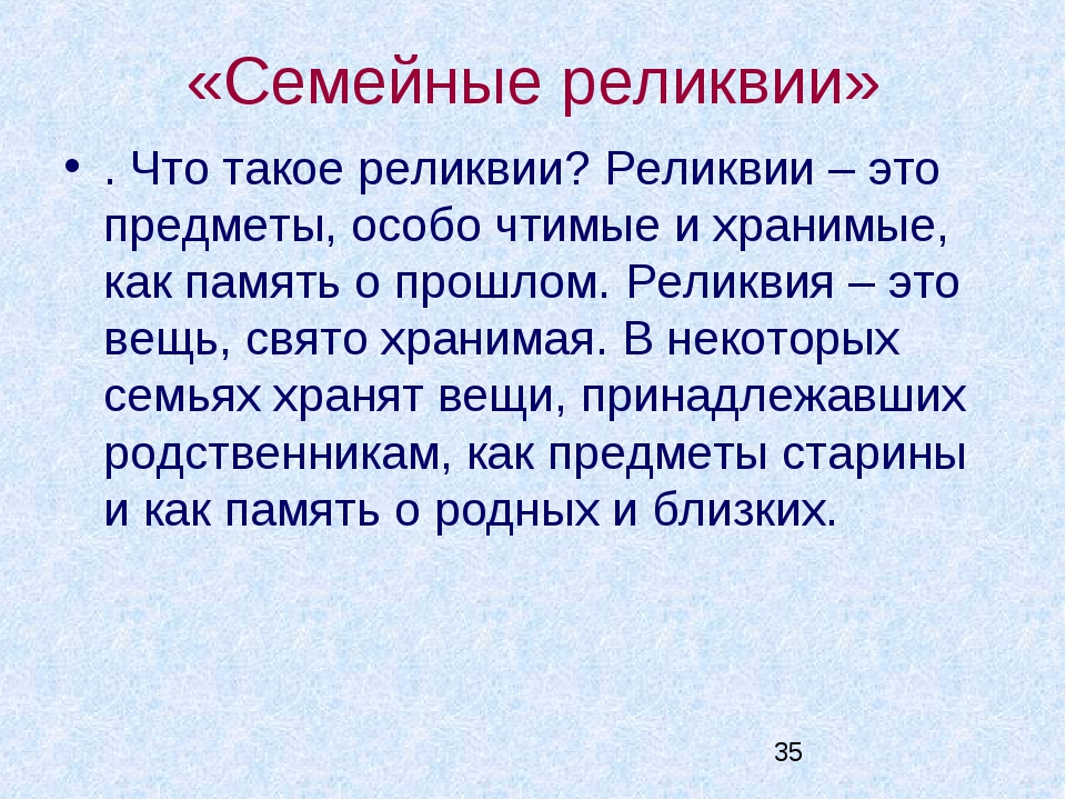 Проект моя семейная реликвия