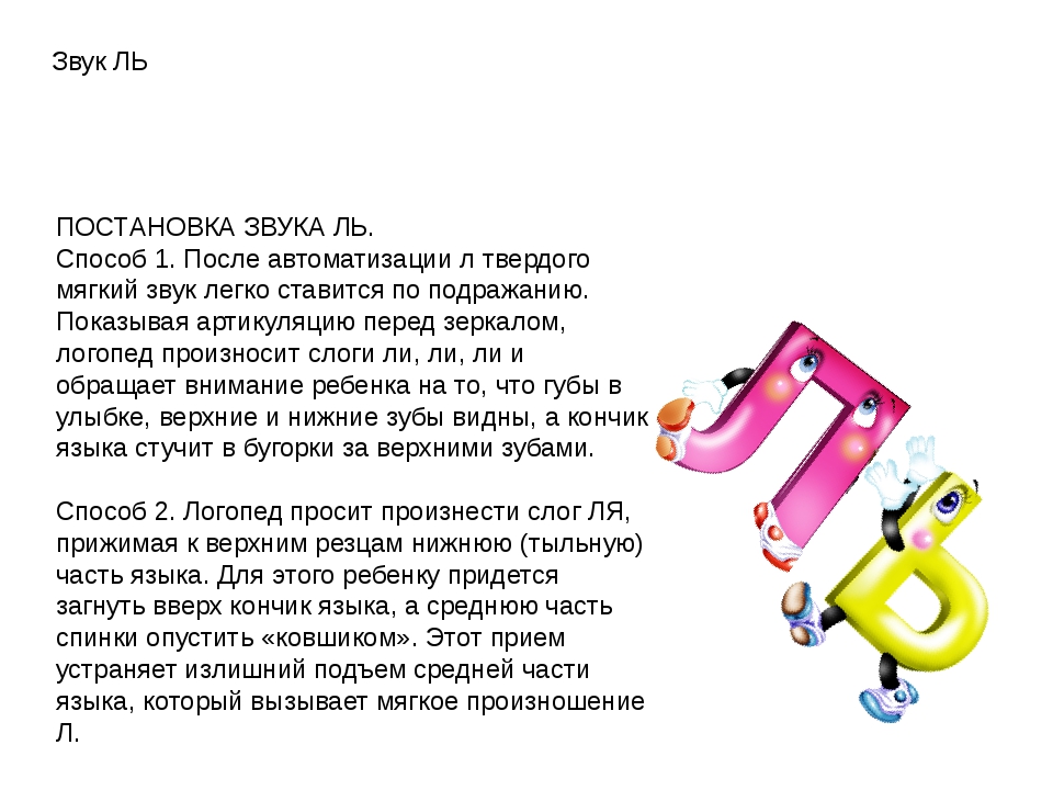 Упражнение слова на букву. Звук л постановка у детей. Постановка звука л. Логопедические упражнения на звук л твердый. Постановка звука ль.