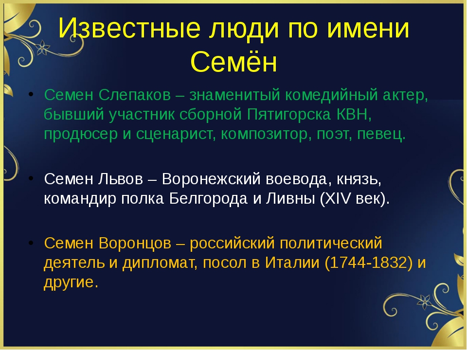 Семенов имя. Происхождение имени Семен. Тайна имени Семен. Имя семён значение имени. Что обозначает имя семён.