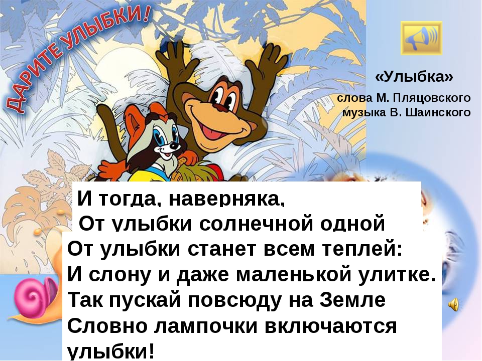 Песня улыбка текст. Улыбка текст. Улыбайся текст. От улыбки слова.