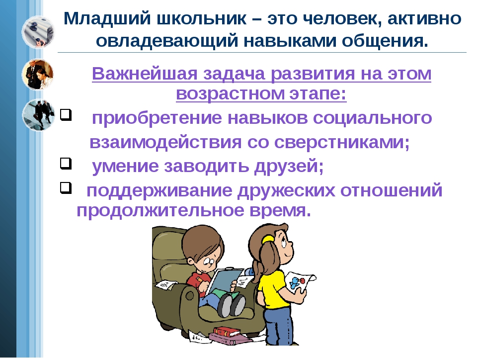 Цели общение со сверстниками. Общение ребенка со сверстниками и взрослыми. Общение младших школьников со взрослыми. Затруднения в общении младших школьников. Общение дошкольника со взрослыми и сверстниками.