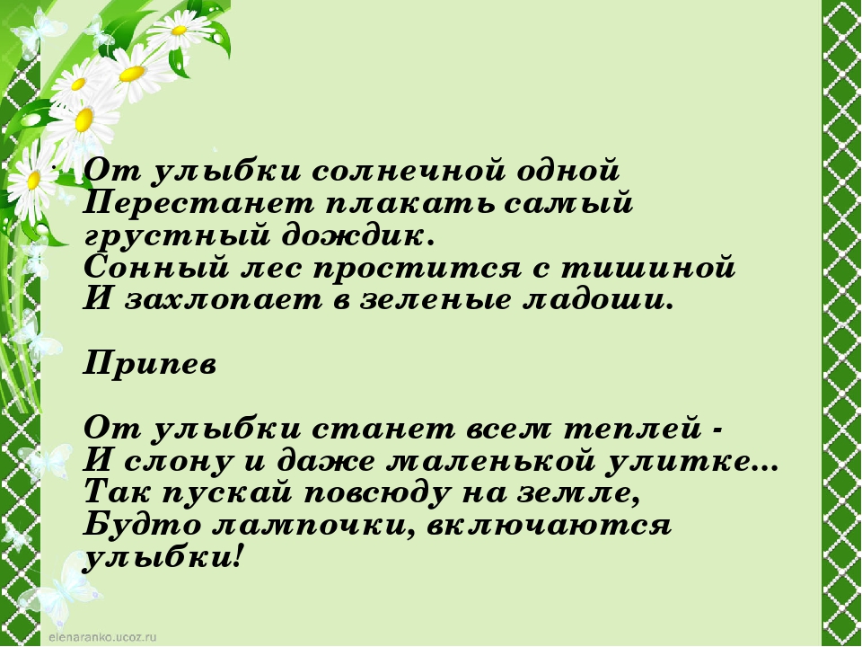 Слово улыбка найти слова. Песенка от улыбки станет всем светлей текст. Слово улыбка. Стих от улыбки станет всем светлей. От улыбки станет слова.