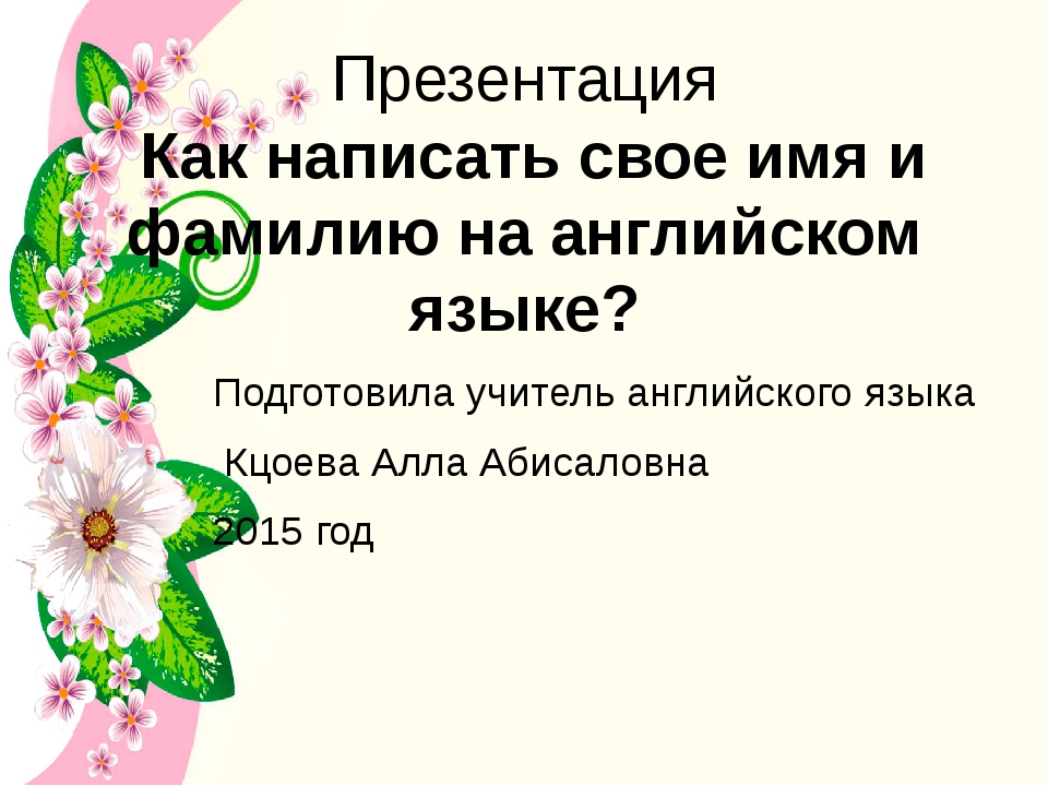 Как правильно писать фамилия или фамилию. Как пишется на английском. Как пишутся фамилии на английском. Как пишется по английскому имена.