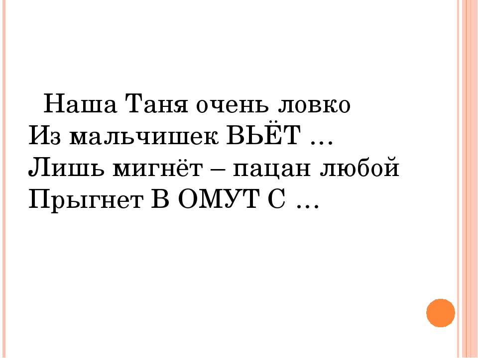 Тону в тебе как в омуте. Наша Таня очень ловко из мальчишек вьёт продолжение. Наша Таня очень ловко. Таня рифма. Наша Таня подруга.