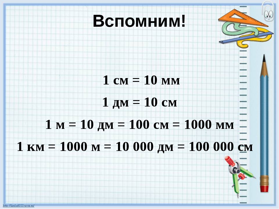 126 см в метрах. 1 См = 10 мм 1 дм = 10 см = 100 мм 1 м = 10 дм = 100 см. 1 Км=1000м 1м=100см 1м=10дм 1дм=10см 1см=10мм 1дм=1000мм. 1 См = 10 мм 1 дм = 10 см = 100 мм. 1 М = 10 дм 1 м = 100 см 1 дм см.