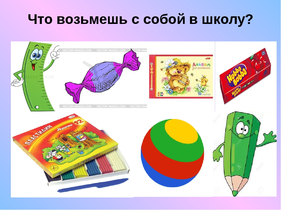 Возьми собери. Что взять с собой в школу. Что берем с собой в школу игра. Картинка что нужно взять в школу. Что нельзя брать с собой в школу.