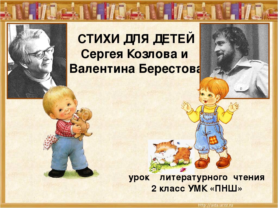 В берестов 2 класс литературное чтение. Стихи писателя Берестова. Стихотворение Берестова 2 класс. Стихотворения Берестова для 1 класса. Стихи Валентина Берестова для 1 класса.