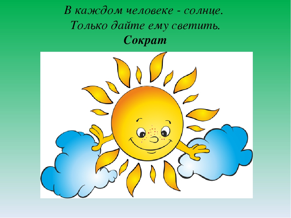 В каждом есть солнце. Солнышко рисунок. Солнышко и тучка. Солнце в каждом. Солнышко на урок.