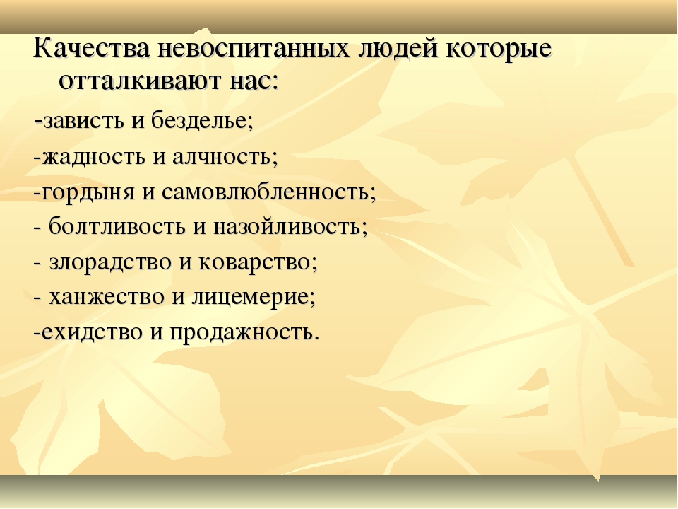 Некультурный человек 6 букв. Качества которые отталкивают. Качества невежливого человека. Качества человека. Качества человека которые отталкивают.