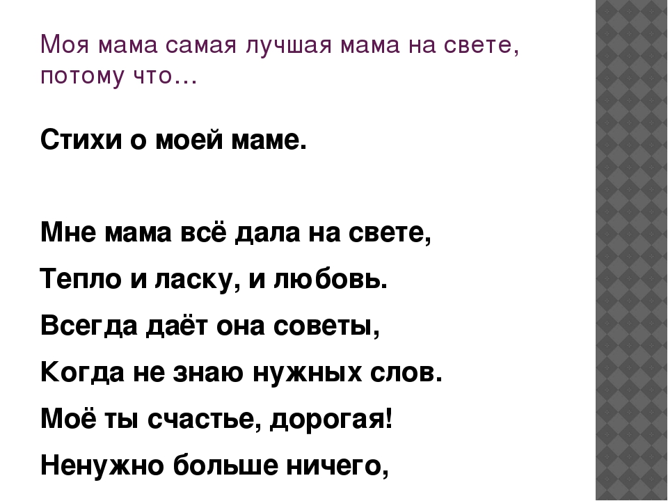 На свете слова нет роднее и дороже. Стих про самую лучшую маму. Самой лучшей маме на свете стихи. Лучшая мама на свете стихи. Самая лучшая мама стих.