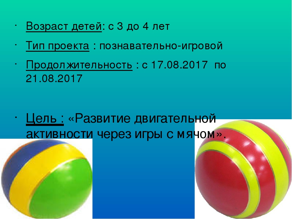 Про мяч. Стишок про мячик для детей 3-4 лет. Презентация стих мой веселый звонкий мяч для дошкольников. Мой веселый звонкий мяч цель. Загадка про мячик для детей 3-4 лет.