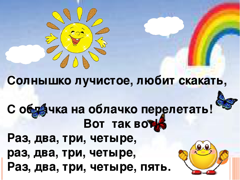 Песня солнце есть. Солнышко лучистое любит скакать. Солнышко лучистое любит скакать с облачка на облачко перелетать. Песня солнышко лучистое любит скакать. Песенка солнышко лучистое.