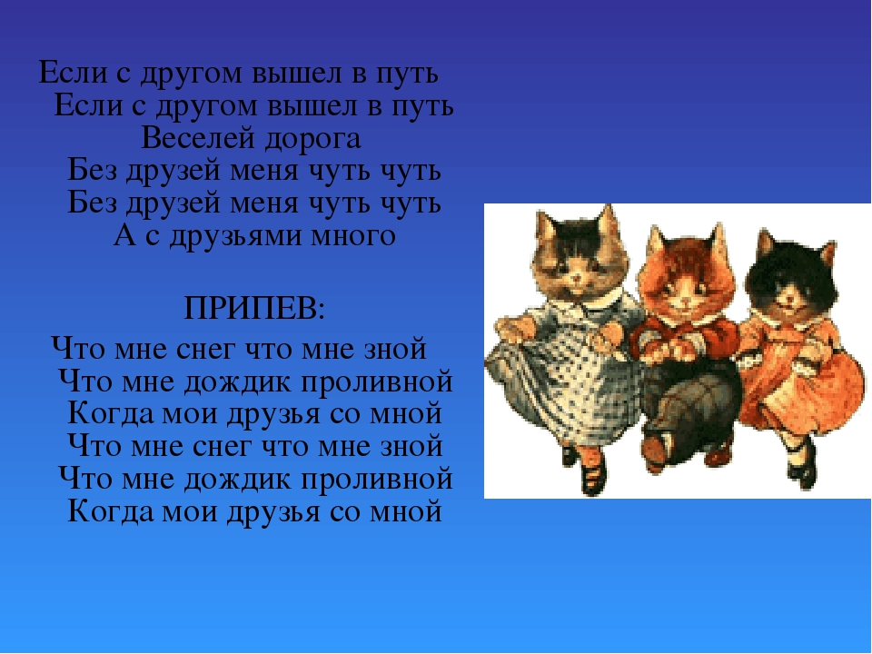 Песня если с другом вышел друг. Если с другом вышел в путь. Песенка если с другом вышел в путь. Стих если с другом вышел в путь. Если с другом вышел в путь если с другом вышел в путь веселей дорога.