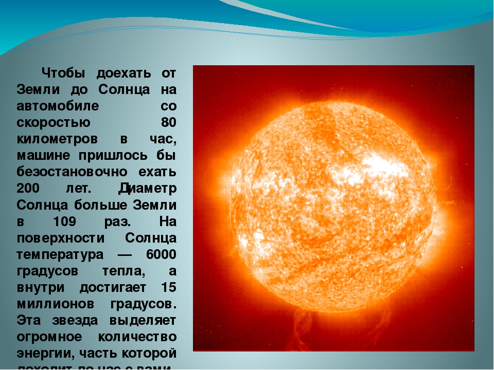 Начало солнца. Солнце описание. Солнце конспект. Энергия и температура солнца астрономия. Диаметр солнца в 109 раз больше диаметра земли.