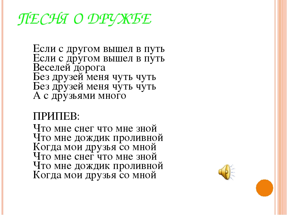 Если с другом вышли в путь текст